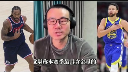 开云官网-徐静雨：库里残阵破完整体快船 伦纳德打法已落伍 波津打得像文班